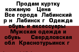 Продам куртку кожаную › Цена ­ 2 000 - Все города, Лабинский р-н, Лабинск г. Одежда, обувь и аксессуары » Мужская одежда и обувь   . Свердловская обл.,Краснотурьинск г.